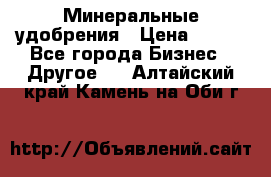 Минеральные удобрения › Цена ­ 100 - Все города Бизнес » Другое   . Алтайский край,Камень-на-Оби г.